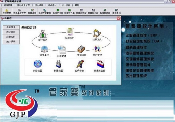 管家婆出纳财务软件最新版v4.710 基础软件服务全面解析